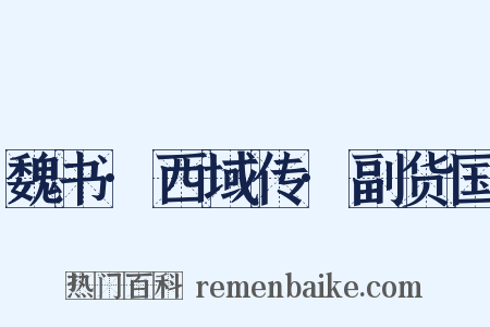 魏书·西域传·副货国是什么意思的图片